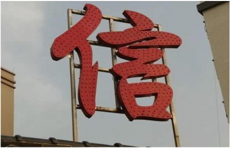 荊門發(fā)光字怎么做防水處理？
